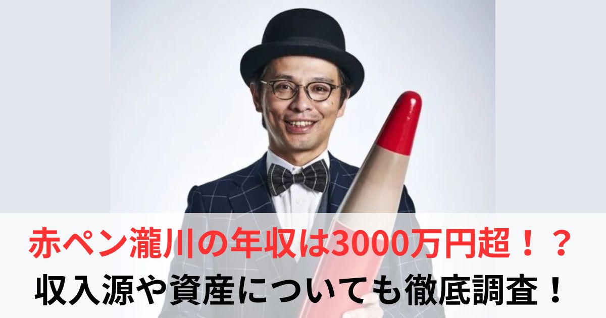 赤ペン瀧川　年収