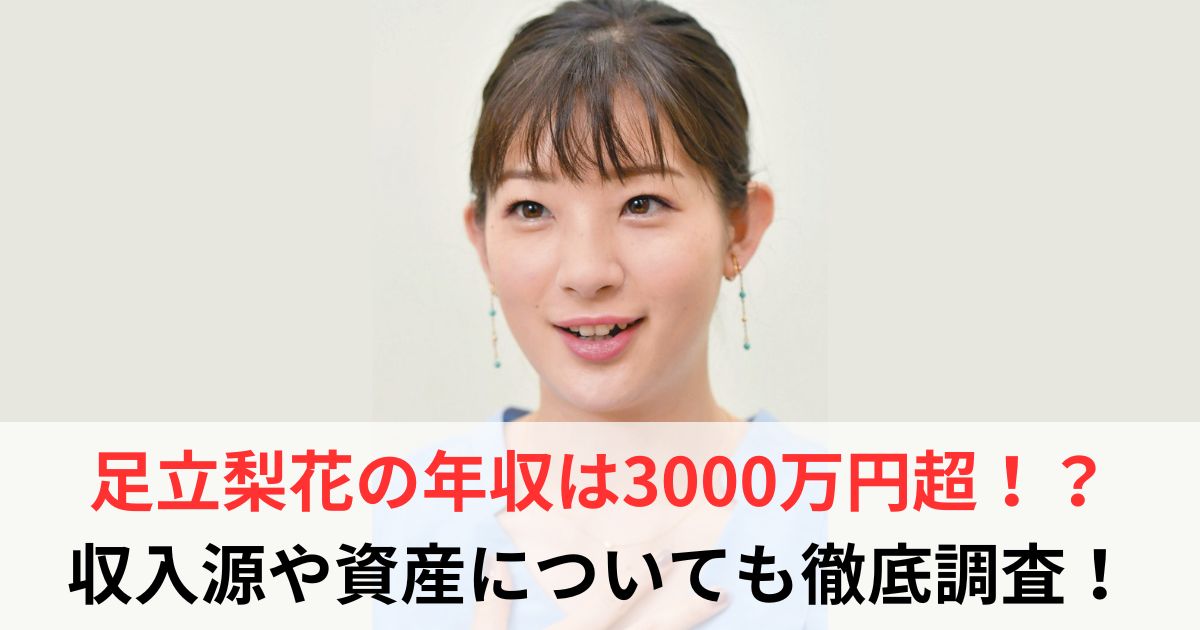 足立梨花　年収