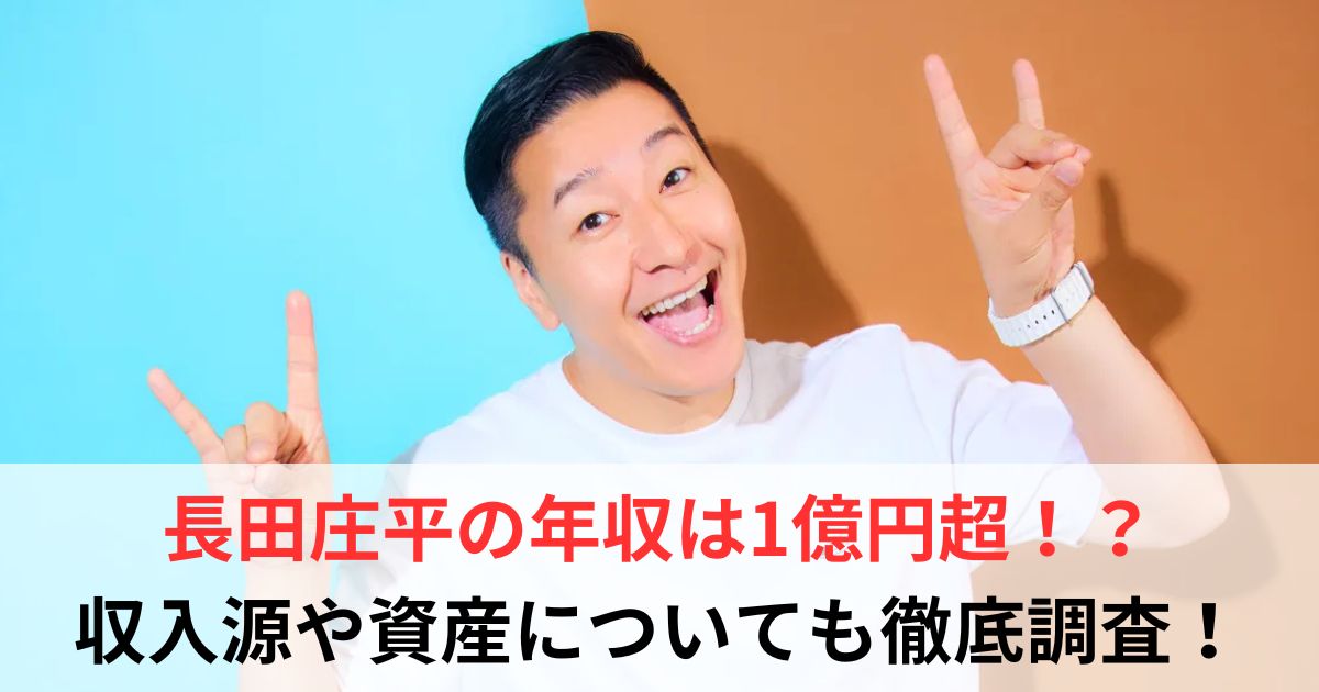 長田庄平　年収