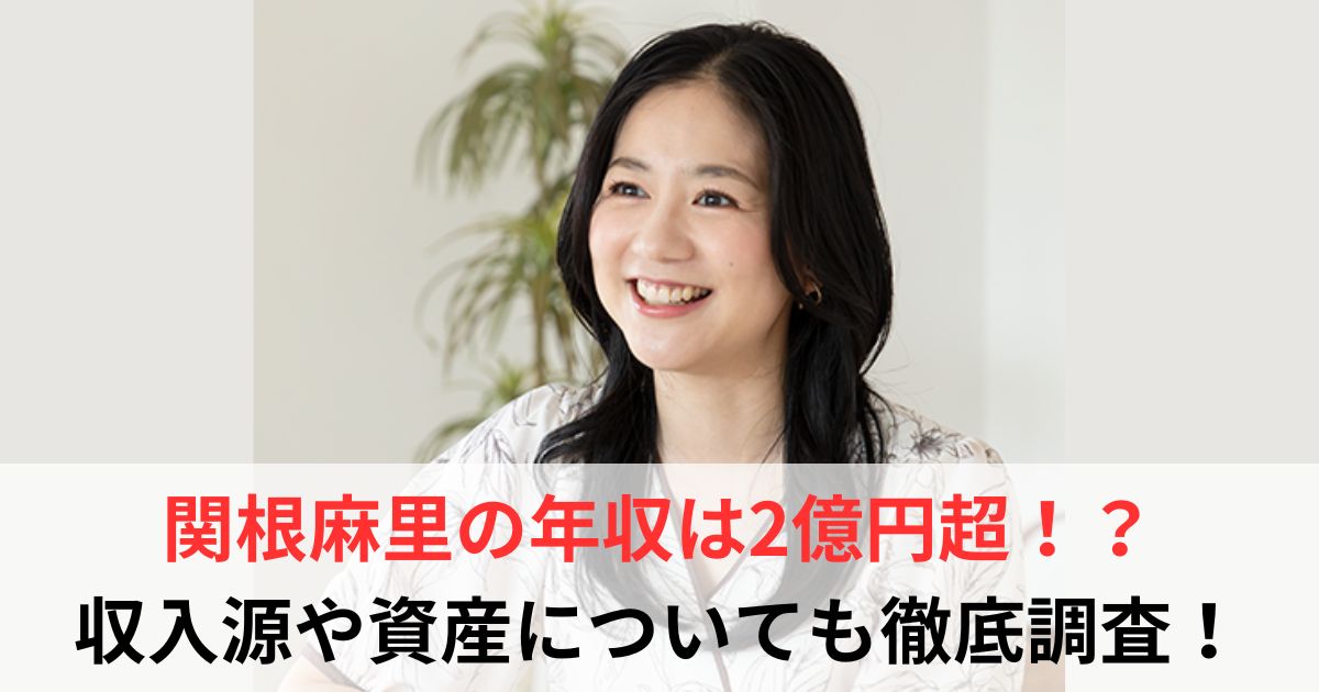 関根麻里　年収