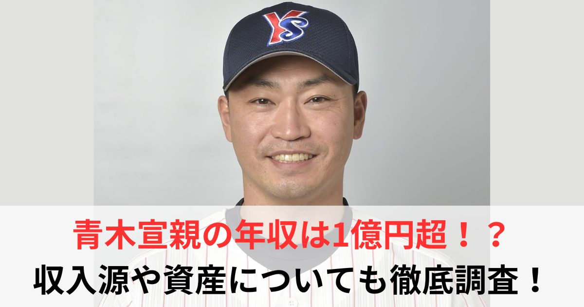 青木宣親　年収