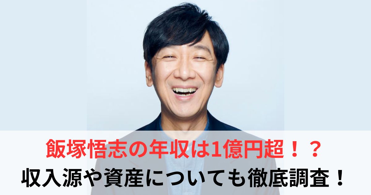 飯塚悟志　年収