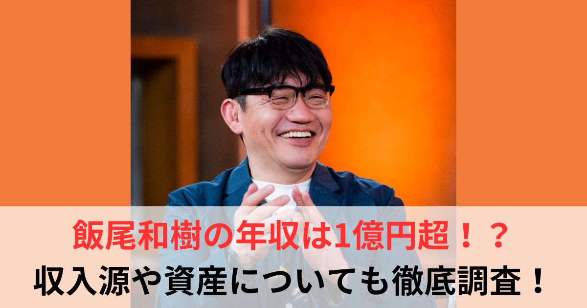 飯尾和樹　年収