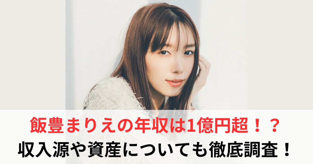 飯豊まりえ　年収