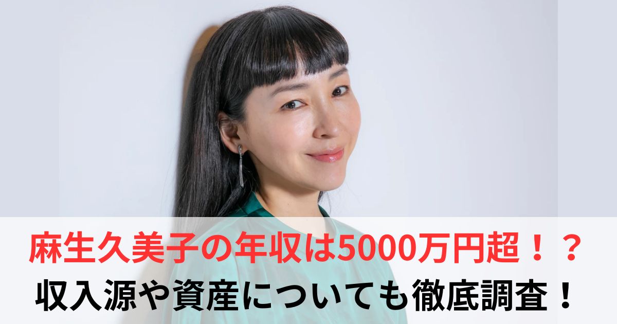 麻生久美子　年収