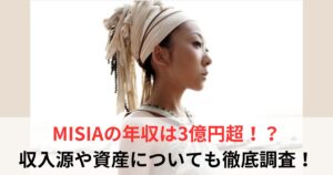 MISIA 年収