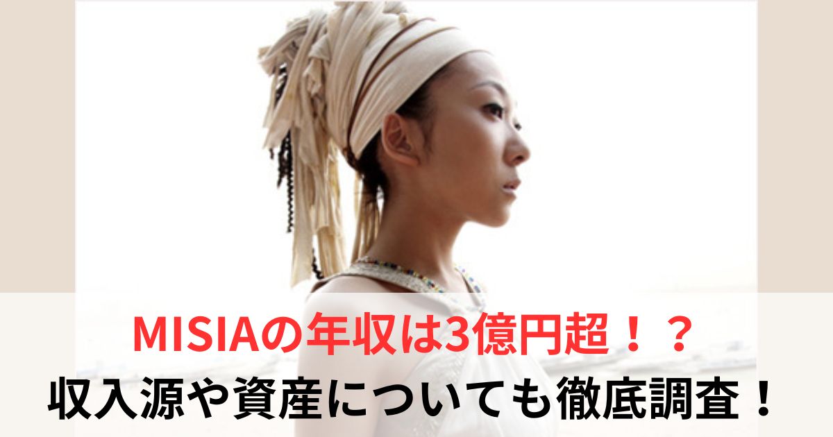 MISIA 年収