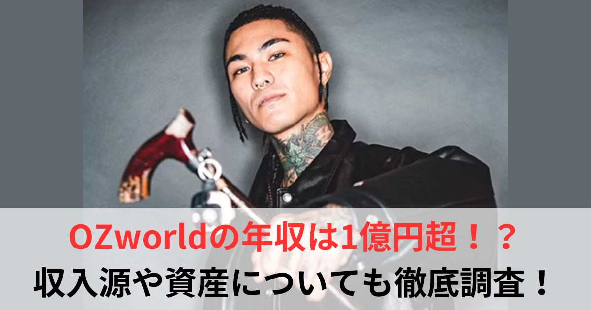 OZworld 年収