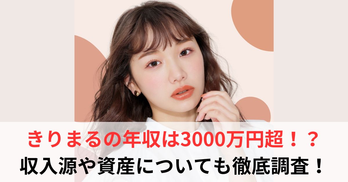 きりまる　年収