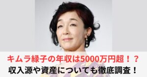 キムラ緑子 年収
