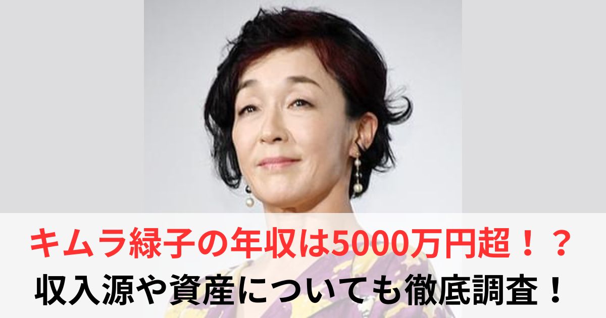 キムラ緑子 年収