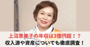 上沼恵美子 年収