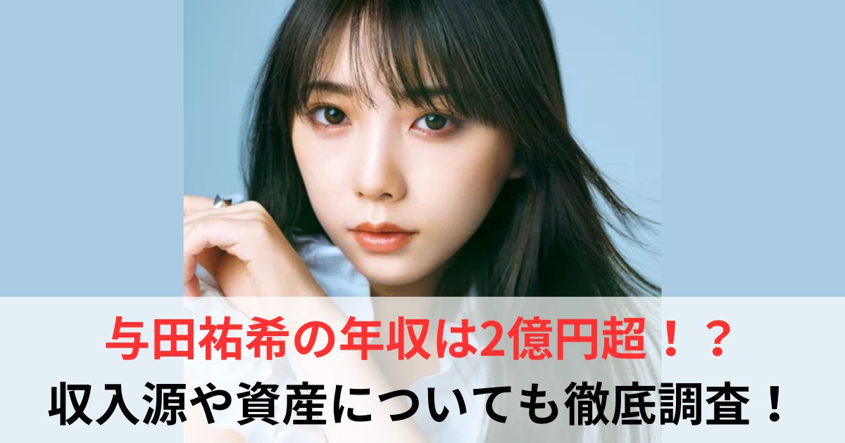 与田祐希　年収