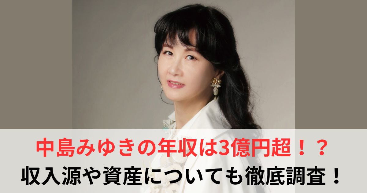 中島みゆき　年収