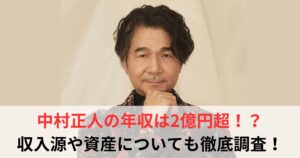 中村正人 年収