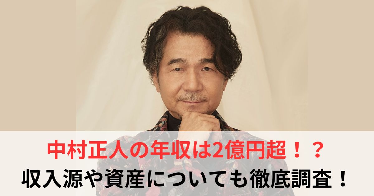 中村正人 年収