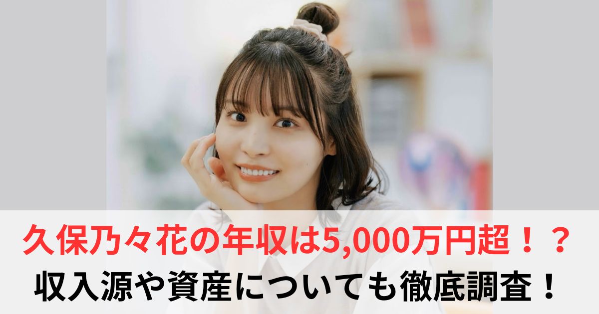 久保乃々花　年収