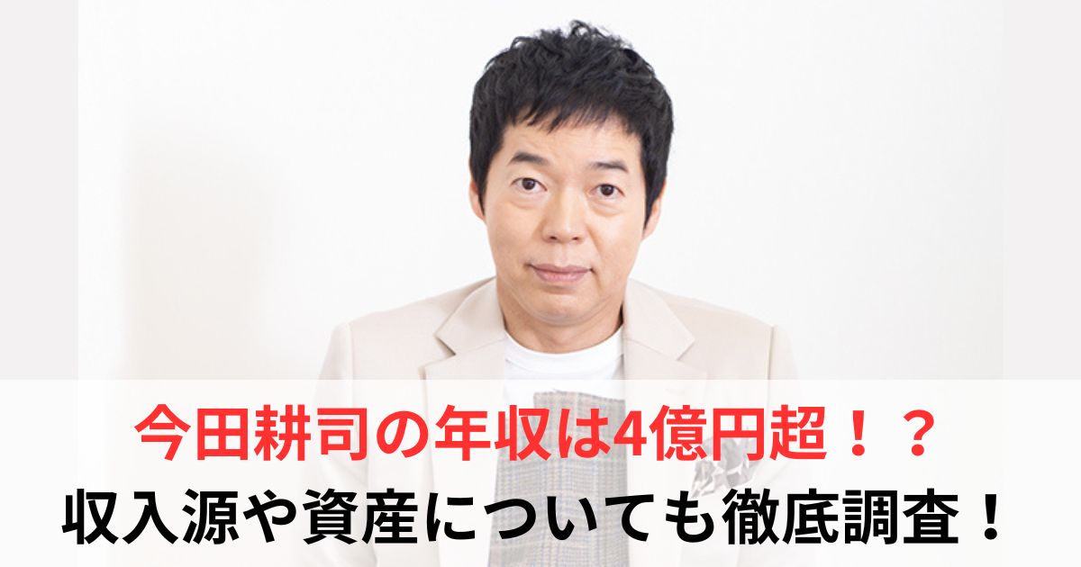今田耕司　年収