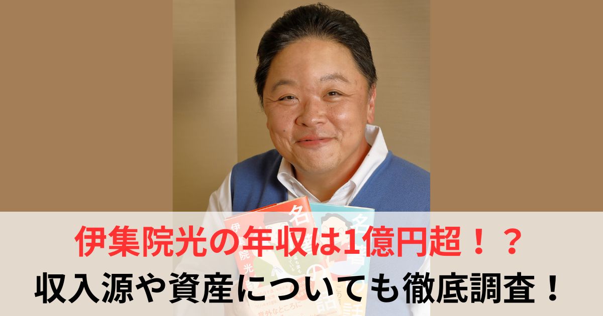 伊集院光 年収