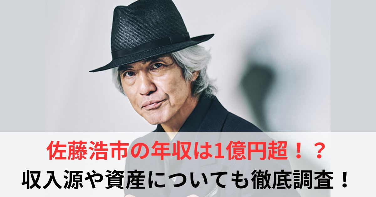 佐藤浩市　年収