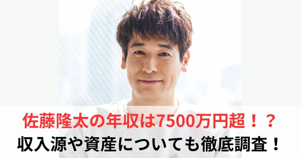 佐藤隆太 年収