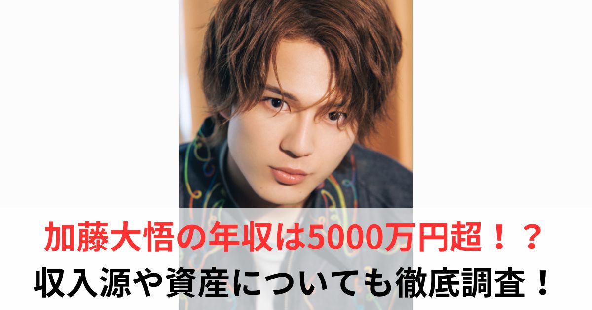 加藤大悟　年収
