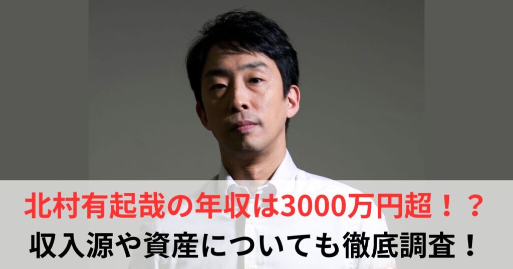 北村有起哉 年収
