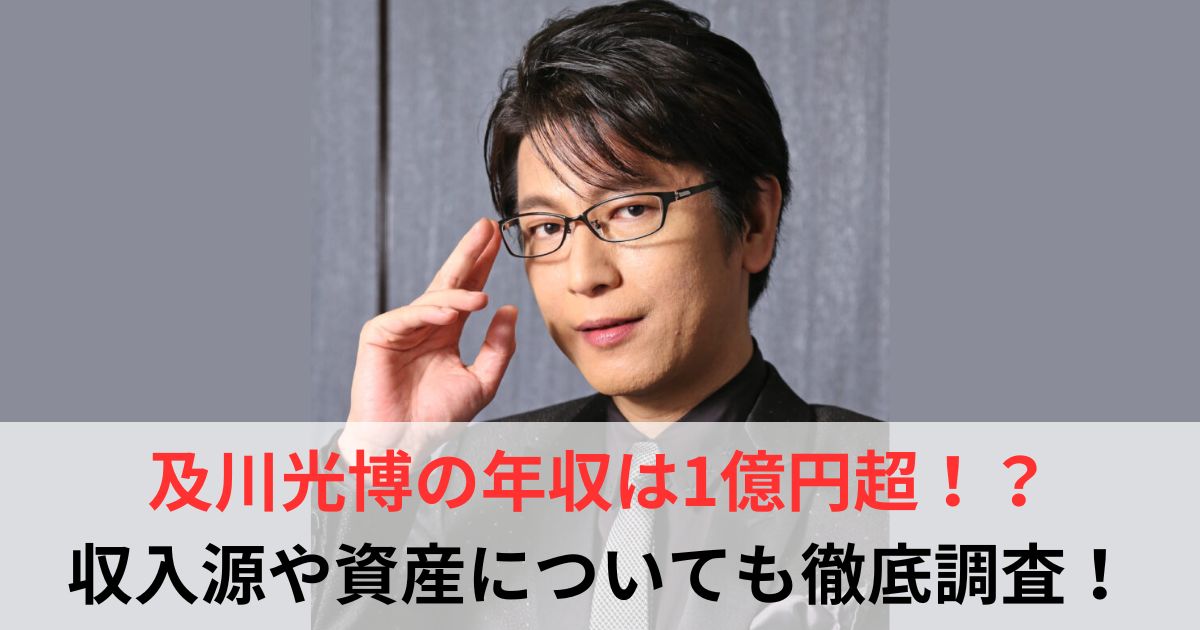 及川光博　年収