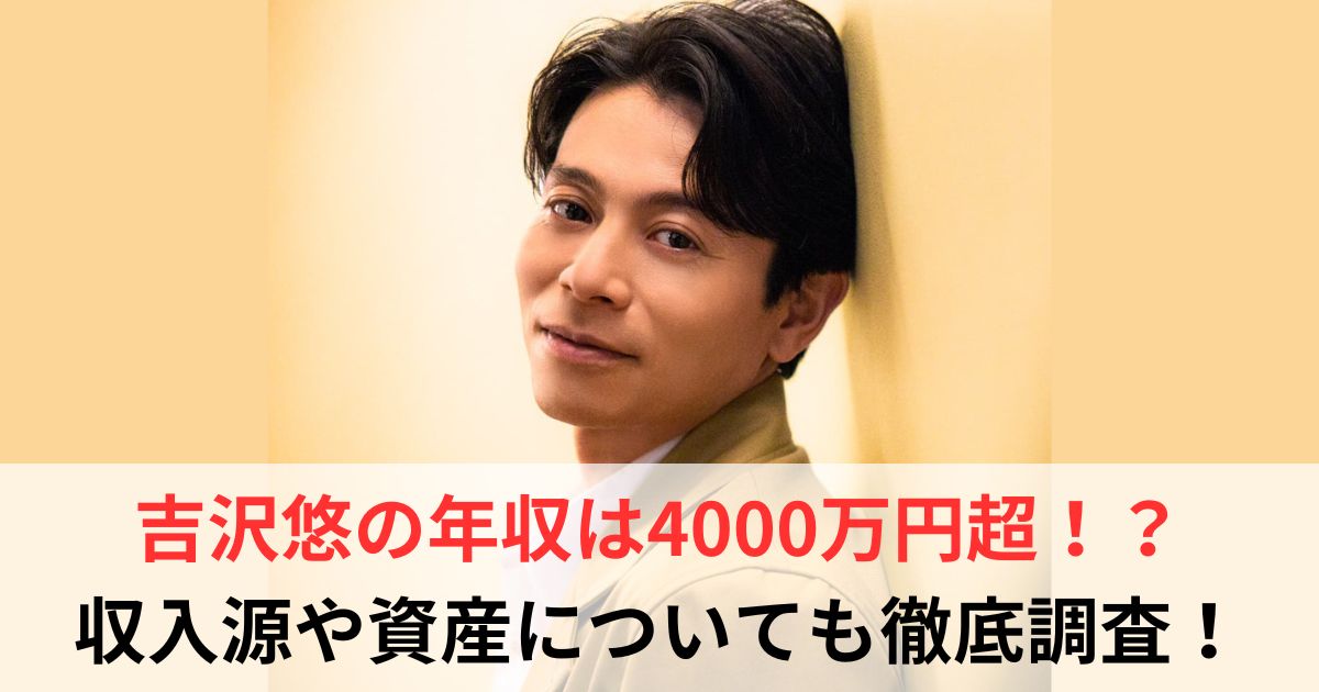 吉沢悠　年収