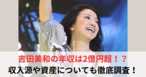 吉田美和 年収