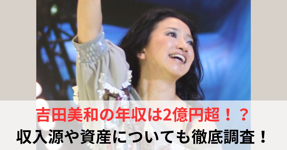 吉田美和　年収