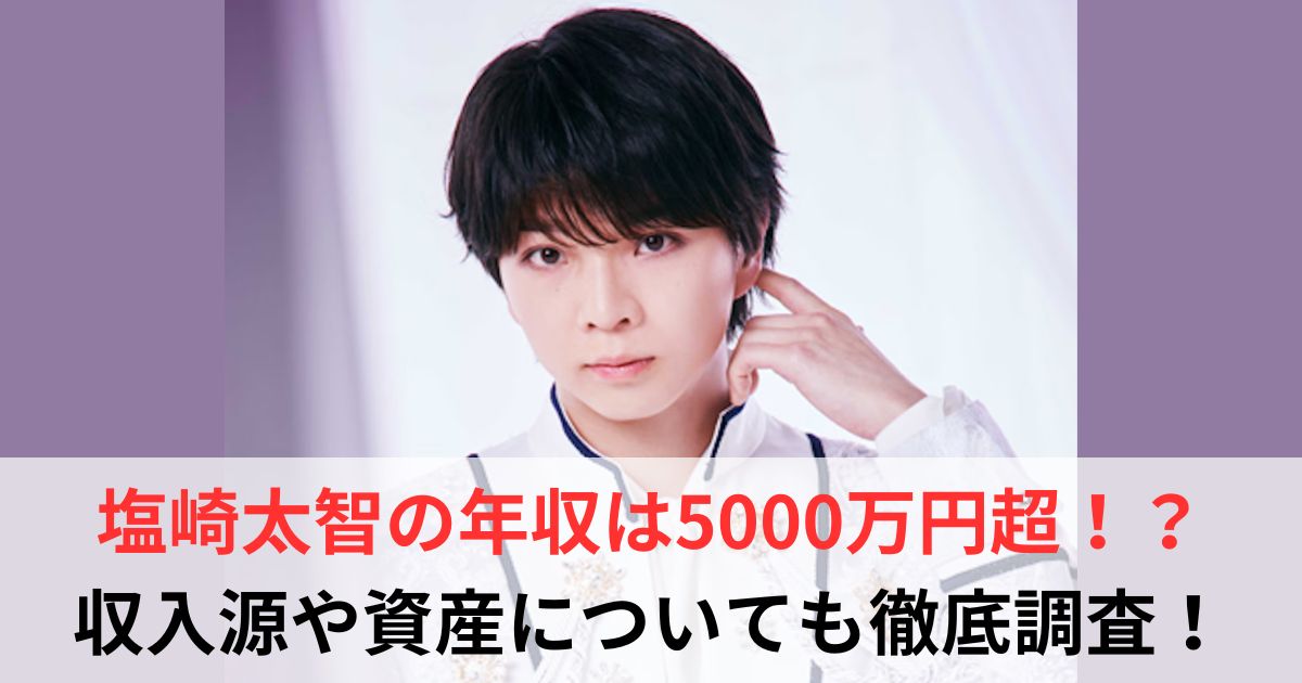 塩崎太智　年収