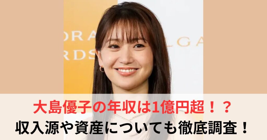 大島優子 年収