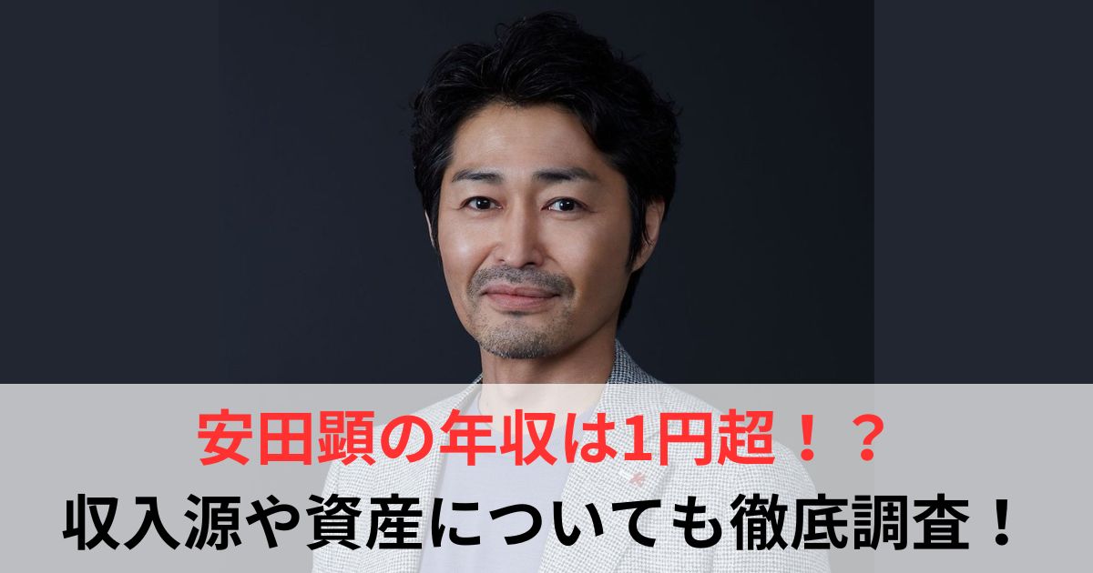 安田顕　年収