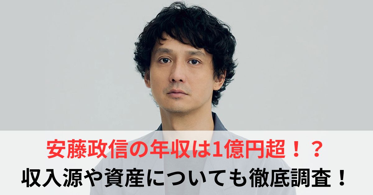 安藤政信　年収
