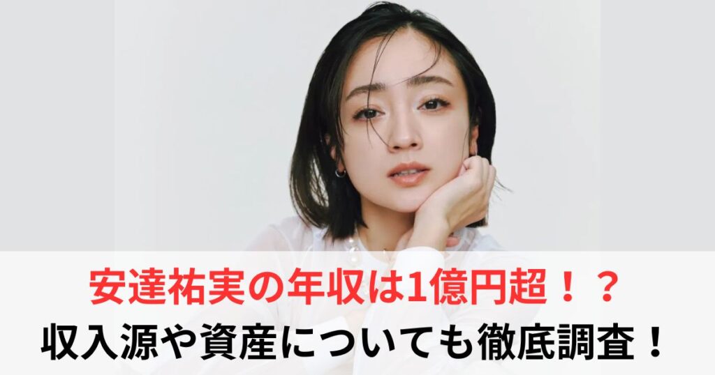 安達祐実 年収