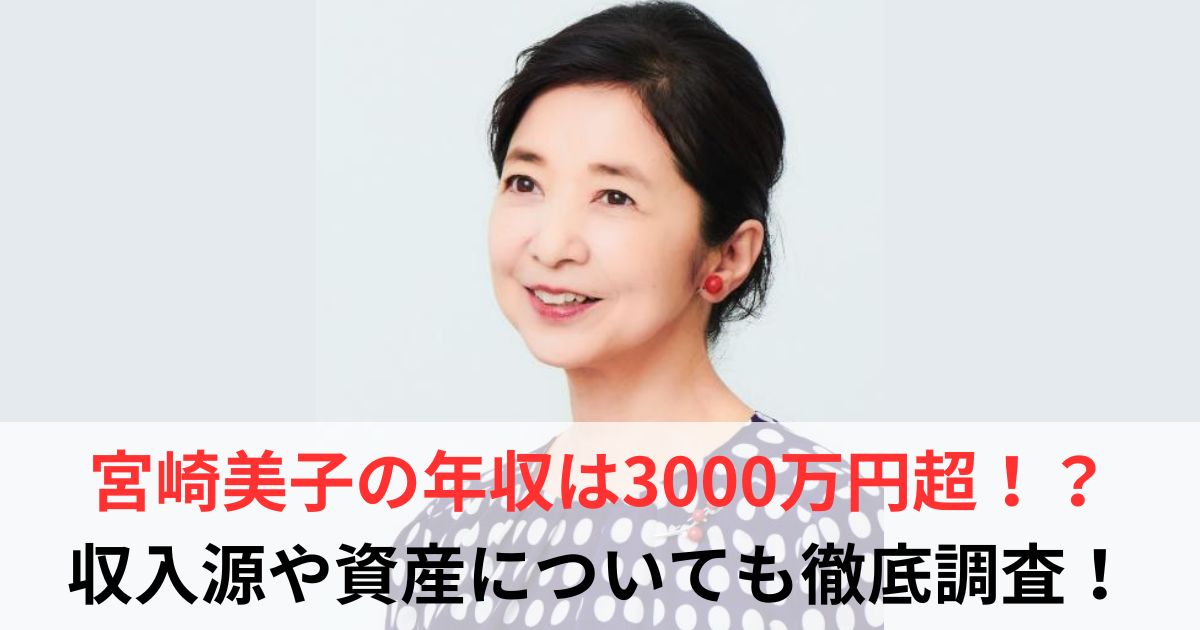 宮崎美子　年収
