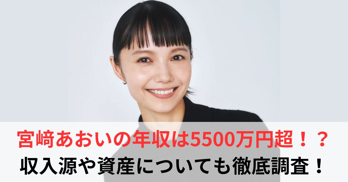 宮﨑あおい　年収
