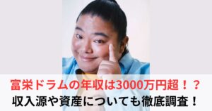 富栄ドラム 年収