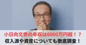 小日向文世 年収
