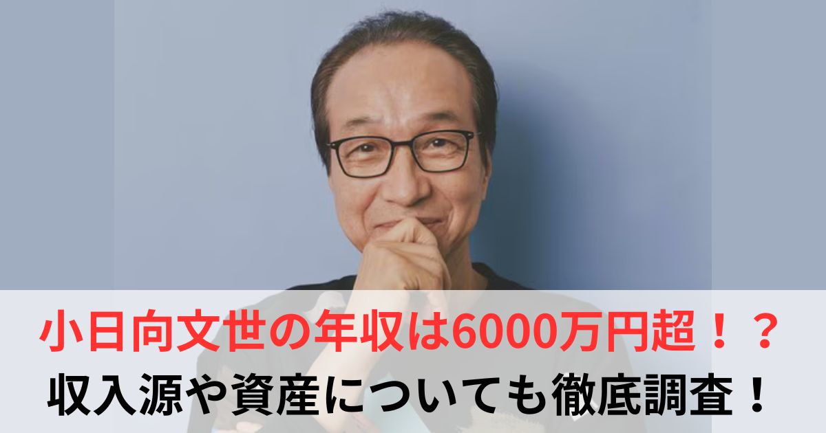 小日向文世 年収