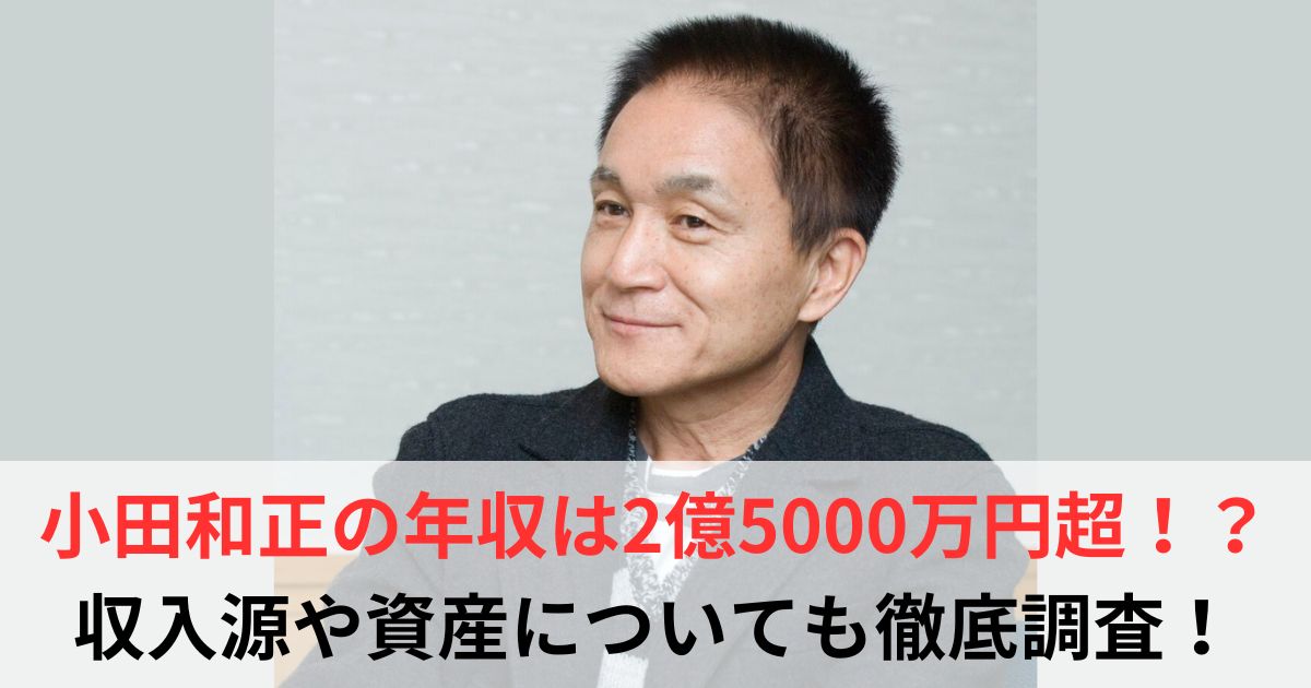 小田和正　年収