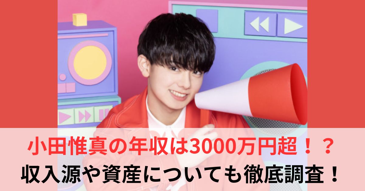 小田惟真　年収
