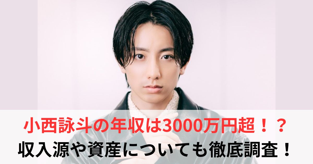 小西詠斗　年収