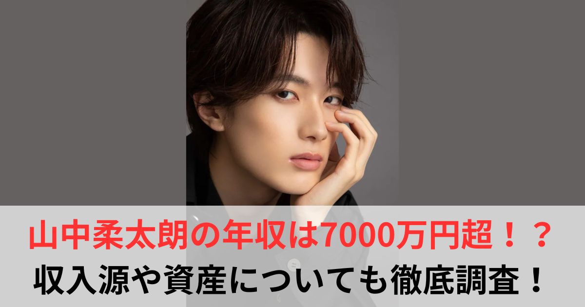 山中柔太朗　年収