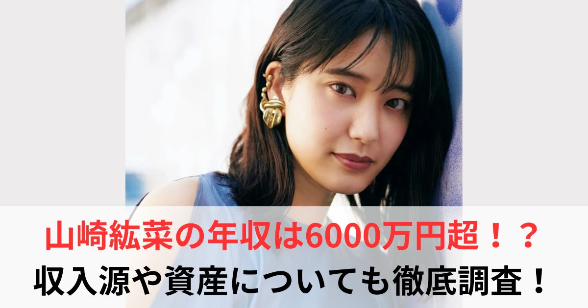 山崎紘菜　年収
