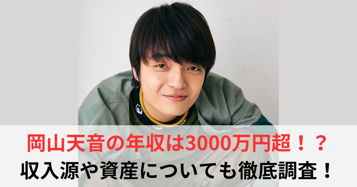 岡山天音　年収