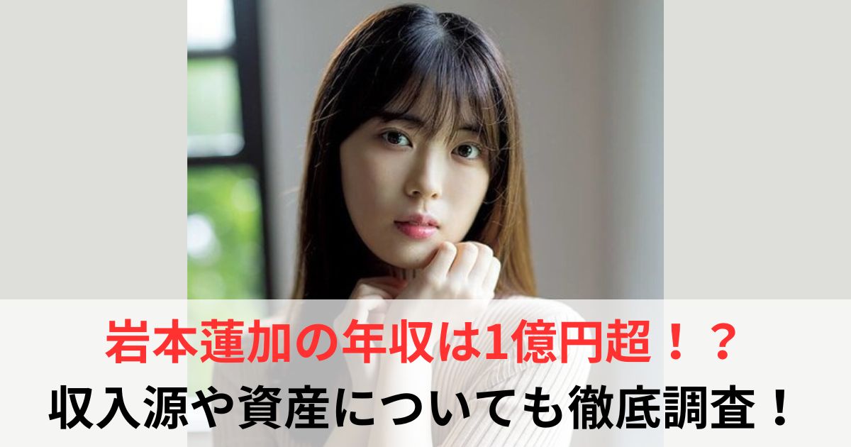 岩本蓮加　年収