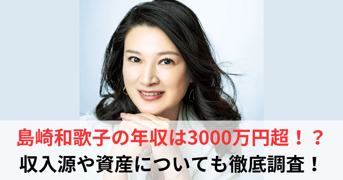 島崎和歌子　年収