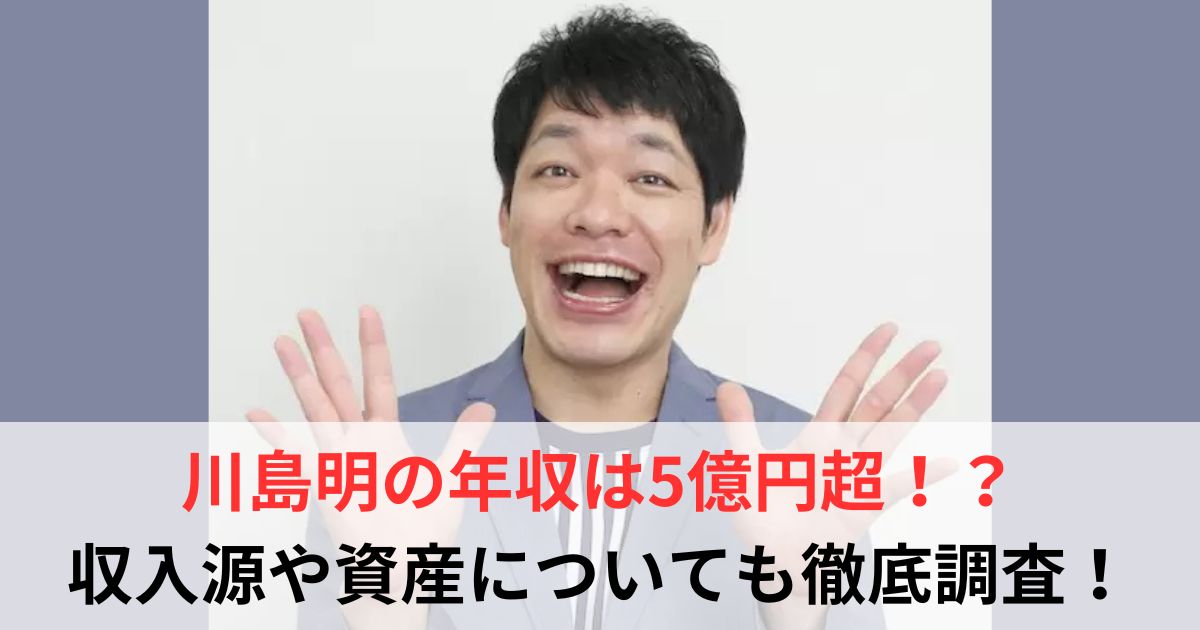川島明　年収